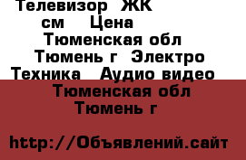 Телевизор  ЖК  Shivaki 51см. › Цена ­ 4 000 - Тюменская обл., Тюмень г. Электро-Техника » Аудио-видео   . Тюменская обл.,Тюмень г.